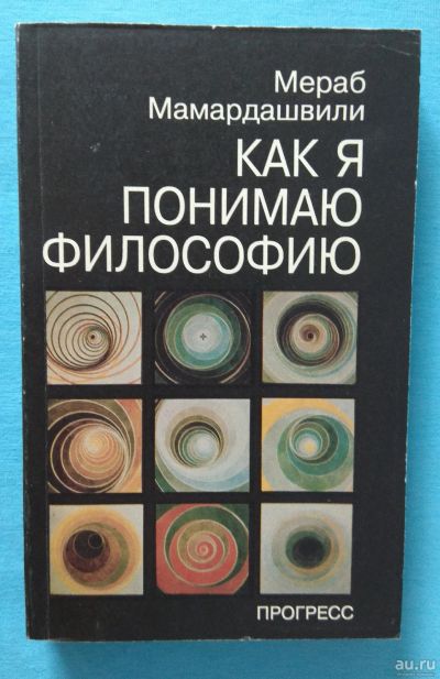 Лот: 15214170. Фото: 1. Мераб Мамардашвили. Как я понимаю... Философия