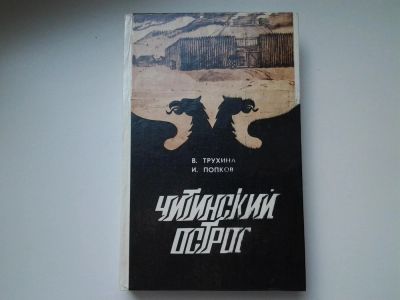 Лот: 5422201. Фото: 1. В. Трухина, И.Попков, Читинский... Художественная