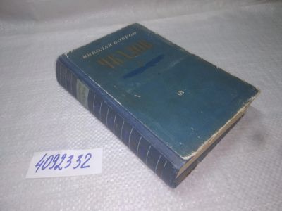 Лот: 25319360. Фото: 1. oz/вб(4092332)Бобров Н. Чкалов... Мемуары, биографии
