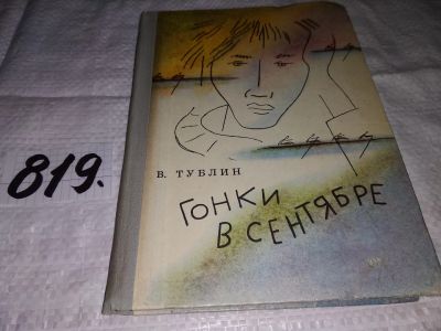 Лот: 12651382. Фото: 1. Гонки в сентябре, Валентин Тублин... Художественная для детей