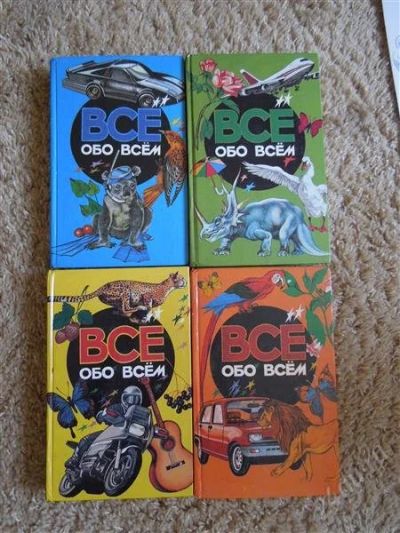 Лот: 2706885. Фото: 1. Энциклопедия для детей "Все обо... Энциклопедии