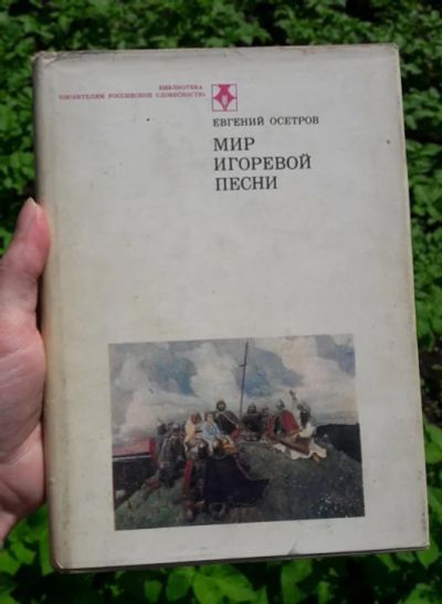 Лот: 19206637. Фото: 1. Евгений Осетров "Мир Игоревой... Художественная