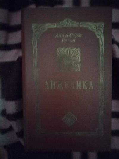 Лот: 21765992. Фото: 1. Книга Анжелика. Художественная