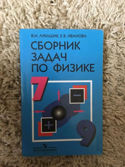 Лот: 10136695. Фото: 1. Сборник задач по физике. Для школы