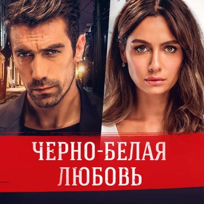 Лот: 24885806. Фото: 1. Черно-белая любовь. Видеозаписи, фильмы