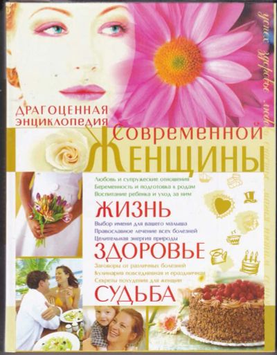 Лот: 23441012. Фото: 1. Драгоценная энциклопедия современной... Рукоделие, ремесла