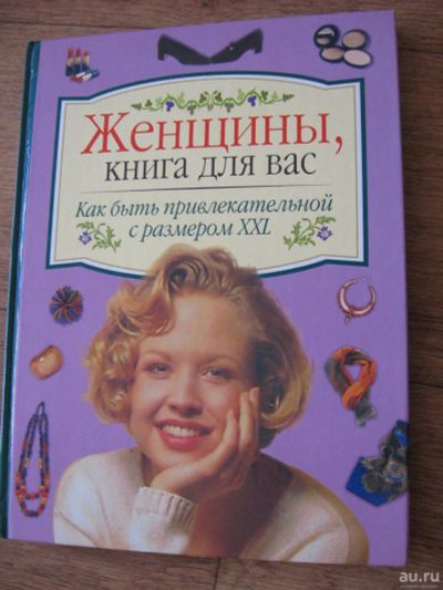 Лот: 9079560. Фото: 1. Женщины, книга для вас Как быть... Другое (медицина и здоровье)