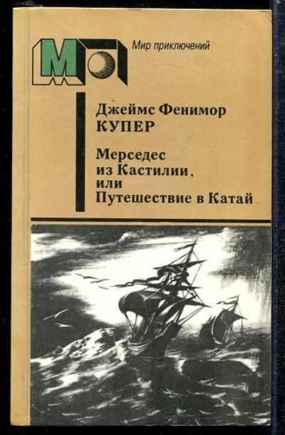 Лот: 23433839. Фото: 1. Мерседес из Кастилии, или Путешествие... Художественная
