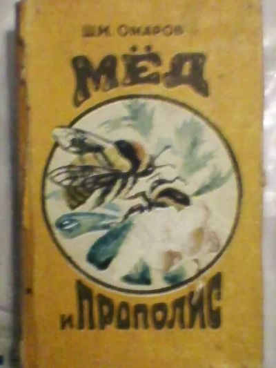 Лот: 3745976. Фото: 1. Мёд и прополис. Омаров Ш.М. Популярная и народная медицина