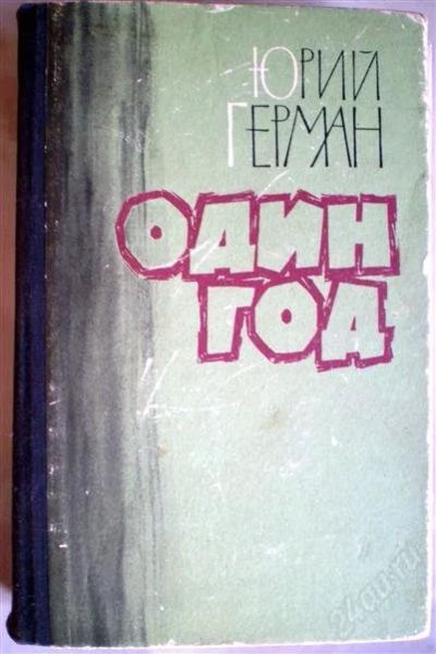 Лот: 1131784. Фото: 1. Юрий Герман. Один год. Художественная