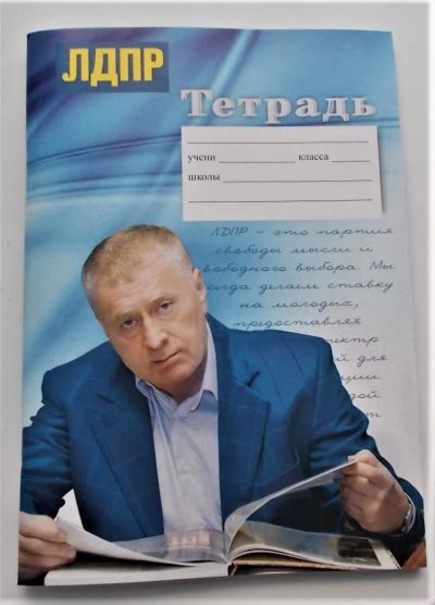 Лот: 23957595. Фото: 1. Тетрадь - ЛДПР - Владимир Жириновский... Для школы