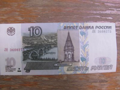 Лот: 13133876. Фото: 1. 10 рублей 1997 года ( модификации... Россия, СССР, страны СНГ