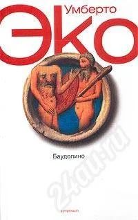 Лот: 543341. Фото: 1. "Баудолино" Умберто Эко. Художественная
