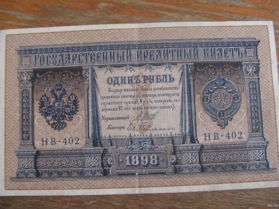 Лот: 13392590. Фото: 1. 1 рубль 1898 года. Шипов - Гейльман... Россия, СССР, страны СНГ