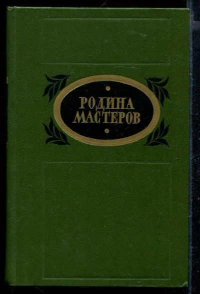 Лот: 23429392. Фото: 1. Родина мастеров | Рассказы, очерки... Художественная