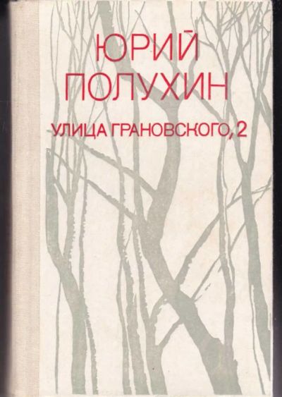 Лот: 23442664. Фото: 1. Улица Грановского, 2. Художественная