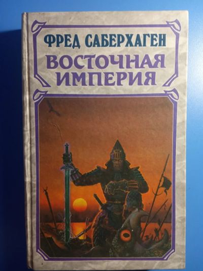Лот: 18772474. Фото: 1. Фред Саберхаген Восточная империя. Художественная