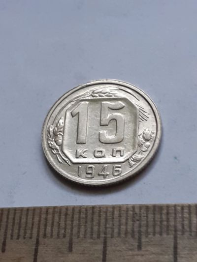 Лот: 21689908. Фото: 1. (№16644) 15 копеек 1946 год,практически... Россия и СССР 1917-1991 года