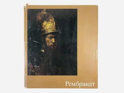 Лот: 23295703. Фото: 1. Рембрандт. Эрпель Ф. 1986 г. Изобразительное искусство