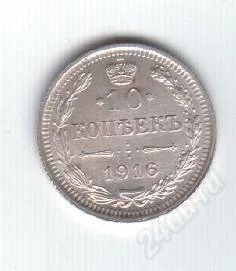 Лот: 80837. Фото: 1. 10 копеек. 1916 год. Царская Россия... Россия до 1917 года
