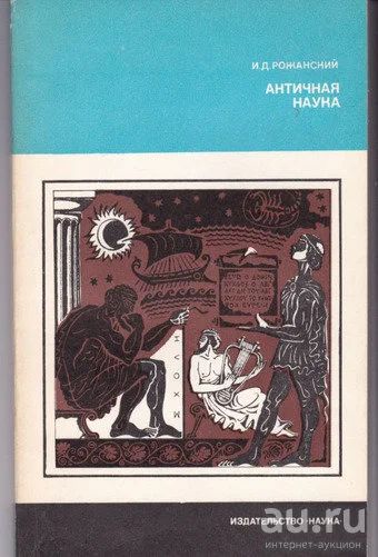 Лот: 16341729. Фото: 1. Рожанский Иван – Античная наука... Другое (наука и техника)