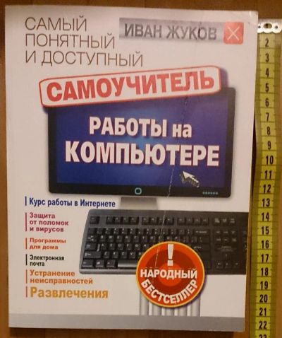 Лот: 7629151. Фото: 1. Иван Жуков. Самый понятный и доступный... Самоучители