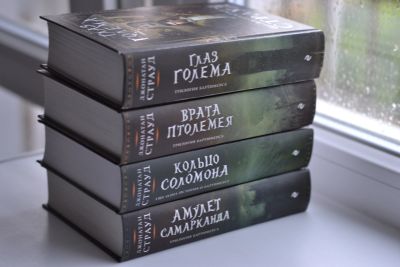 Лот: 11757442. Фото: 1. Джонатан Страуд. Трилогия Бартемиуса... Художественная