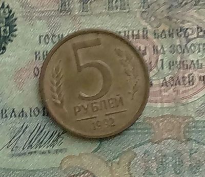 Лот: 15395114. Фото: 1. Монета 5рублей ммд 1992 торг. Россия после 1991 года