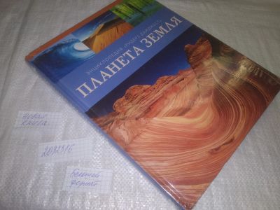 Лот: 25407835. Фото: 1. вб/oz(2092316)Энциклопедия "Планета... Энциклопедии
