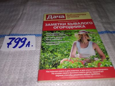Лот: 13237726. Фото: 1. Заметки бывалого огородника. Александра... Сад, огород, цветы
