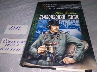 Лот: 19213999. Фото: 1. Хассель Свен. Дьявольский полк... Художественная