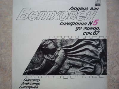 Лот: 18867675. Фото: 1. Бетховен Симфония №5. Аудиозаписи