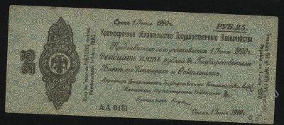 Лот: 1576808. Фото: 1. Омск * Колчак * 1920 год * 25... Россия, СССР, страны СНГ