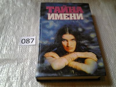 Лот: 5899635. Фото: 1. ок (05..035) Тайна имени, П. Флоренский... Религия, оккультизм, эзотерика