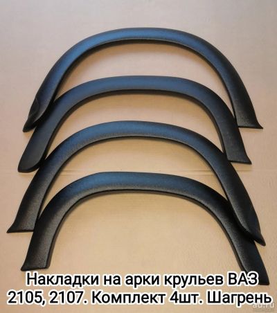 Лот: 6252045. Фото: 1. Накладки на Арки крыльев, ВАЗ... Детали тюнинга