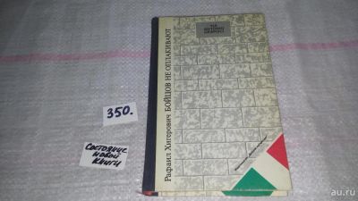 Лот: 9692408. Фото: 1. Бойцов не оплакивают, Рафаил Хигерович... Мемуары, биографии