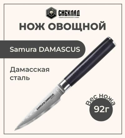 Лот: 25315999. Фото: 1. Нож «Samura DAMASCUS» овощной... Столовые приборы, ножи