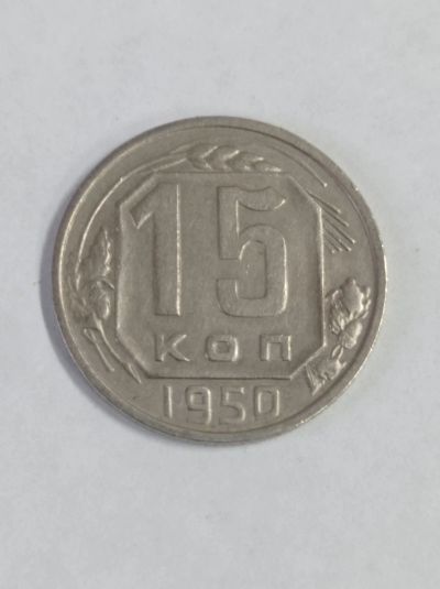 Лот: 18337753. Фото: 1. 15 копеек 1950 года. Погодовка... Россия и СССР 1917-1991 года