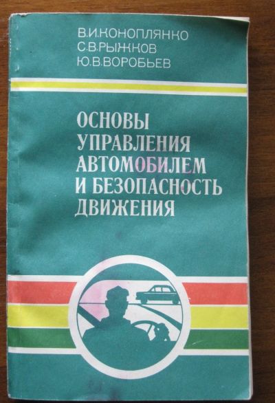 Лот: 20007421. Фото: 1. Основы управления автомобилем... Транспорт