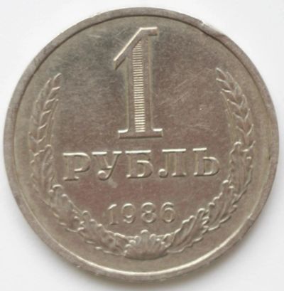 Лот: 4567925. Фото: 1. 1 рубль 1986 год. Россия и СССР 1917-1991 года