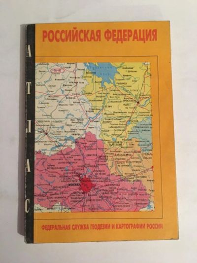 Лот: 11653101. Фото: 1. Российская Федерация, атлас 1993... Карты и путеводители
