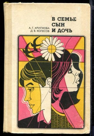 Лот: 23431760. Фото: 1. В семье сын и дочь. Другое (общественные и гуманитарные науки)