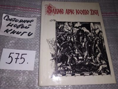 Лот: 17860278. Фото: 1. Слово о полку Игореве на литовском... Другое (общественные и гуманитарные науки)