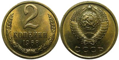 Лот: 8820554. Фото: 1. 2 копейки 1968 года СССР (погодовка... Россия и СССР 1917-1991 года