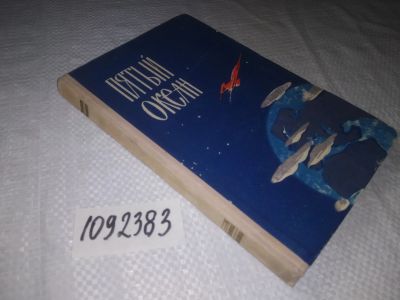 Лот: 25071111. Фото: 1. oz(1092383)Руденко Е., Таубе П... Другое (наука и техника)