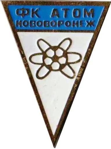 Лот: 11801774. Фото: 1. ФК Атом Нововоронеж Воронежская... Сувенирные