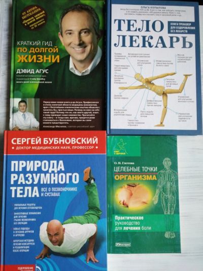 Лот: 14987731. Фото: 1. Книги, долголетие и здоровье. Популярная и народная медицина