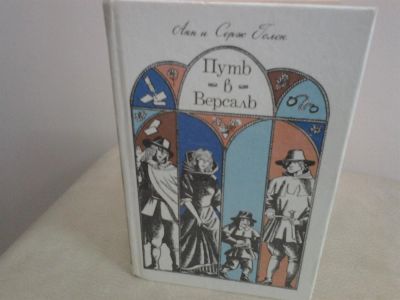 Лот: 2974621. Фото: 1. Анн и Серж Голон "Путь в Версаль... Художественная
