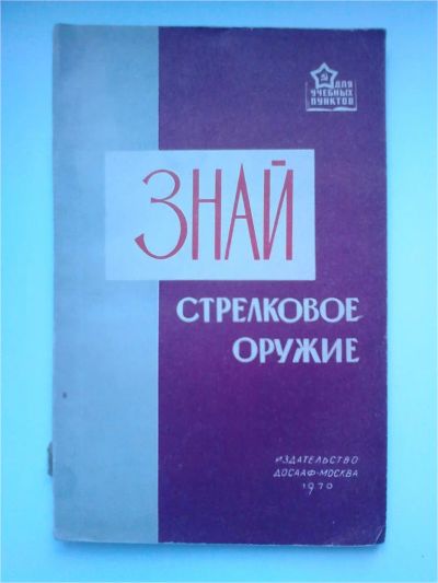 Лот: 10084398. Фото: 1. Знай стрелковое оружие. Другое (учебники и методическая литература)