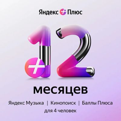 Лот: 21049545. Фото: 1. Подписка Яндекс плюс на 4 человека... Другое (компьютерные игры, игровые аккаунты, по)
